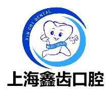 上海鑫齿口腔