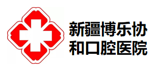 新疆博乐协和口腔医院