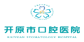 开原市口腔医院