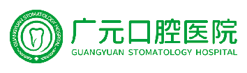 广元口腔医院