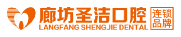 廊坊圣洁口腔