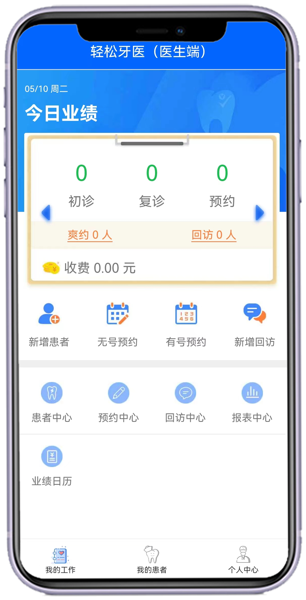 轻松牙医移动端软件界面