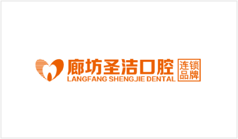 廊坊圣洁口腔